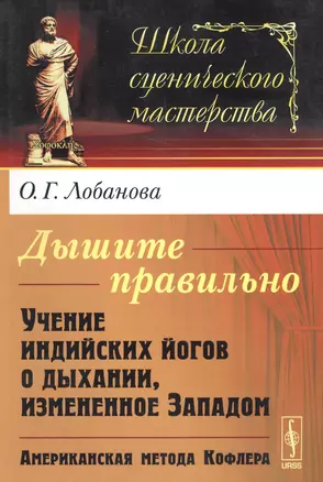 Дышите правильно: Учение индийских йогов о дыхании, измененное Западом. Американская метода Кофлера. 4-е издание — 2564853 — 1