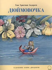 Дюймовочка