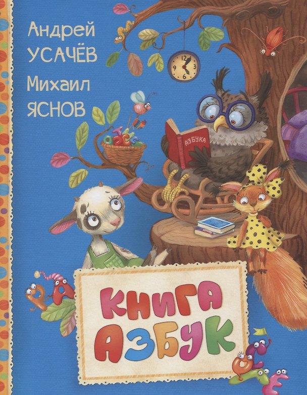 Книга Книга азбук (Андрей Усачев) — 1