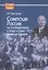 Советская Россия на конференциях в Генуе и Гааге 1922 г. Взгляд из Кремля — 2824992 — 1