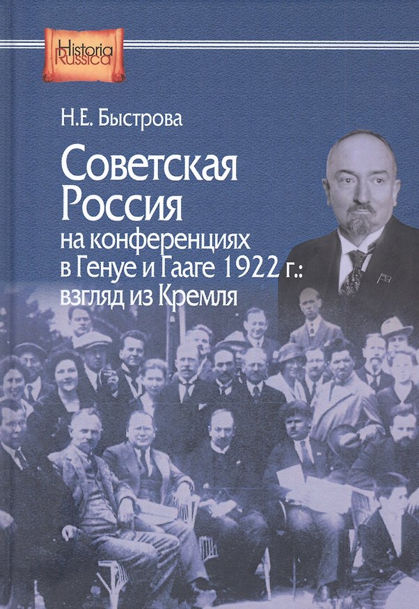Книга Советская Россия на конференциях в Генуе и Гааге 1922 г. Взгляд из Кремля (Нина Быстрова) — 1