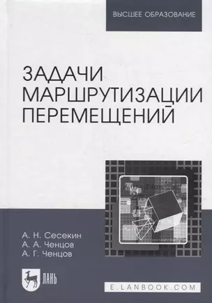 Задачи маршрутизации перемещений: учебное пособие для вузов — 2907546 — 1