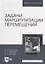 Задачи маршрутизации перемещений: учебное пособие для вузов — 2907546 — 1