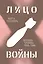 Лицо войны — 2983242 — 1