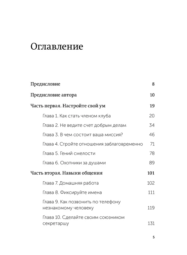 Книга Никогда не ешьте в одиночку и другие правила нетворкинга. NEON Pocketbooks (Кейт Феррацци) — 10
