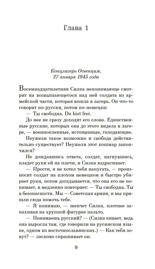Книга Дорога из Освенцима (Хезер Моррис) — 10