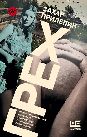 Книга Грех (Захар Прилепин)