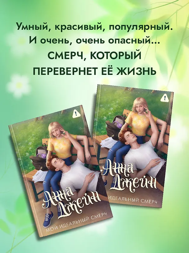 Книга Мой идеальный смерч (Анна Джейн) — 10