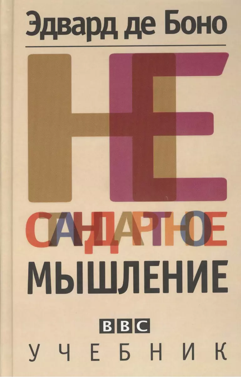 Нестандартное мышление. Учебник (Эдвард де Боно) - купить книгу с доставкой  в интернет-магазине «Читай-город». ISBN: 978-985-15-1920-6