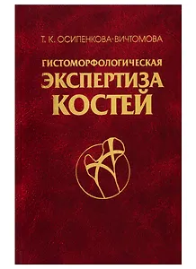 Гистоморфологическая экспертиза костей