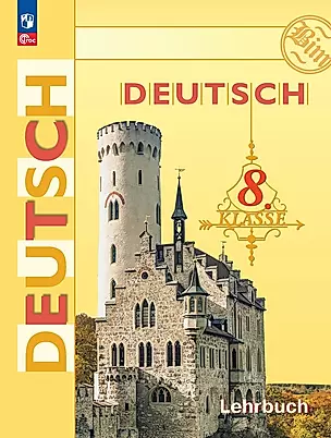 Немецкий язык. 8 класс. Учебник — 2982587 — 1