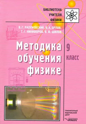 Методика обучения физике. 9 кл. / (мягк) (Библиотека учителя физики). Разумовский В., Орлов В. (Владос) — 7236741 — 1