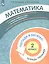 Математика. 2 класс. Попади в 10! Тетрадь-тренажёр. Учебное пособие для общеобразовательных организаций — 2859217 — 3
