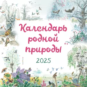 Календарь 2025г 290*290 "Календарь родной природы (ил. М. Белоусовой)" настенный, на скрепке — 3061575 — 1