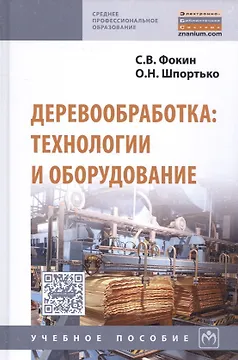 Деревообработка Технологии и оборудование Уч. пос. (2 изд) (СПО) Фокин