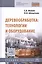 Деревообработка Технологии и оборудование Уч. пос. (2 изд) (СПО) Фокин — 2585115 — 1