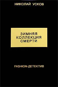 Зимняя коллекция смерти. Fashion-детекти