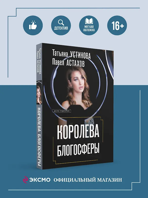 Книга Королева блогосферы (Павел Астахов, Татьяна Устинова) — 6
