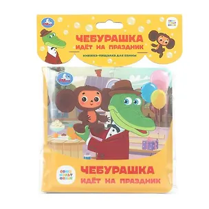 Книга Чебурашка идёт на праздник. Книжка-пищалка для ванны ()
