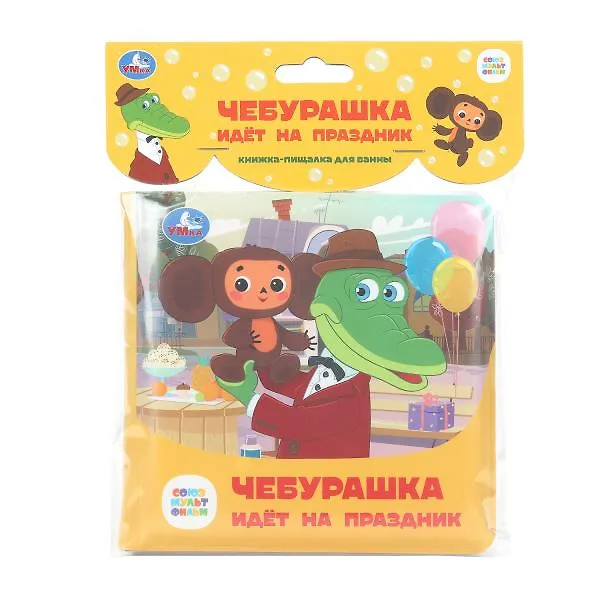 Книга Чебурашка идёт на праздник. Книжка-пищалка для ванны () — 1