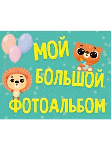 ФОТОАЛЬБОМ 280х220. МОЙ БОЛЬШОЙ ФОТОАЛЬБОМ  мат.ламин