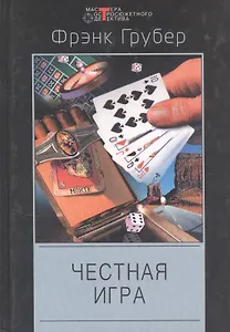 Честная игра