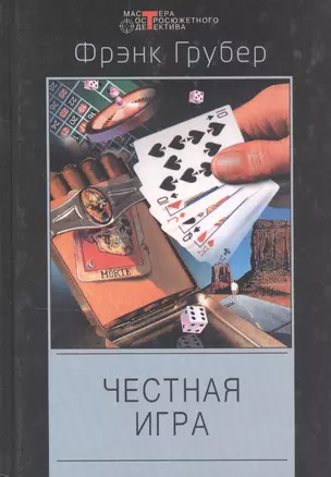 Честная игра — 1200050 — 1