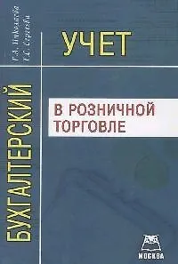 Бухгалтерский учет в розничной торговле: Учебно-практическое пособие