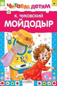 Книга Мойдодыр и др. сказки (Корней Чуковский) — 1