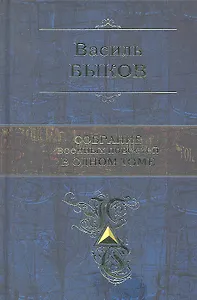Собрание военных повестей в одном томе
