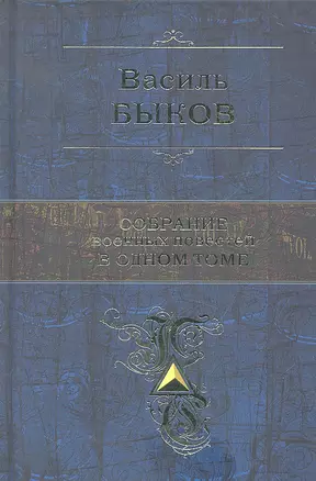 Собрание военных повестей в одном томе — 2295931 — 1