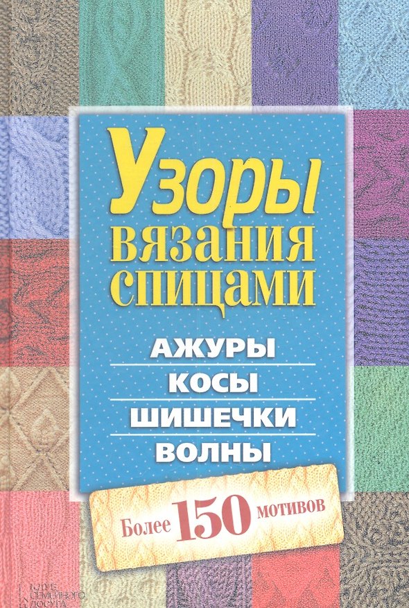Книга Узоры вязания спицами. Ажуры. Косы. Шишечки. Волны. Более 150 мотивов () — 1