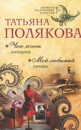 Чего хочет женщина. Мой любимый киллер : романы — 2611474 — 1