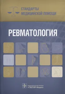 Ревматология. Стандарты медицинской помощи