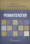 Ревматология. Стандарты медицинской помощи — 2633779 — 1