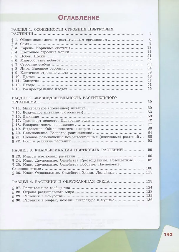 Книга Биология. 6 класс. Учебник для общеобразовательных организаций () — 2