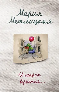 И шарик вернется...