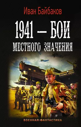 1941 — Бои местного значения — 2787855 — 1