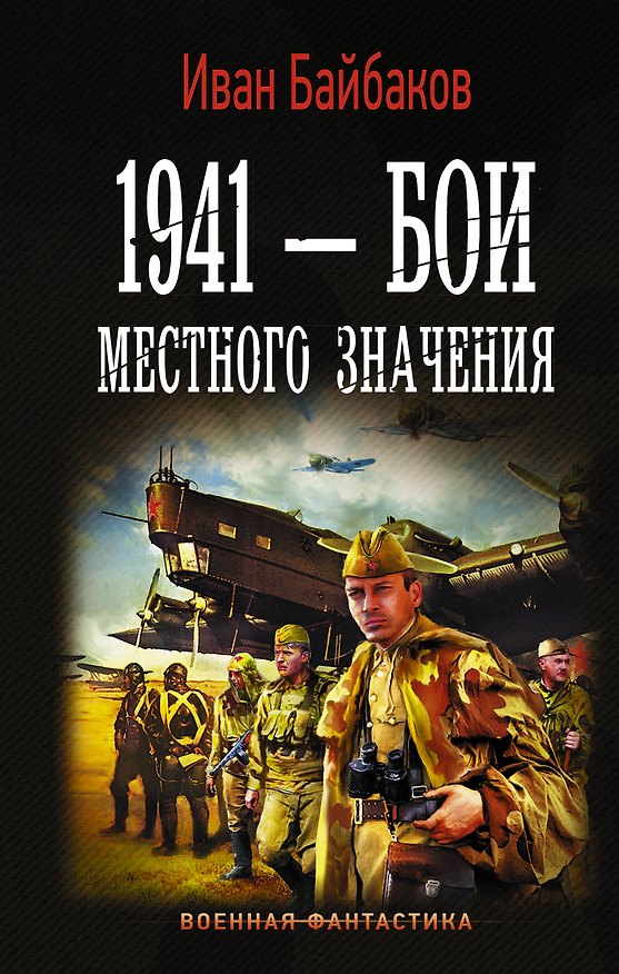 Книга 1941 — Бои местного значения (Иван Байбаков) — 1