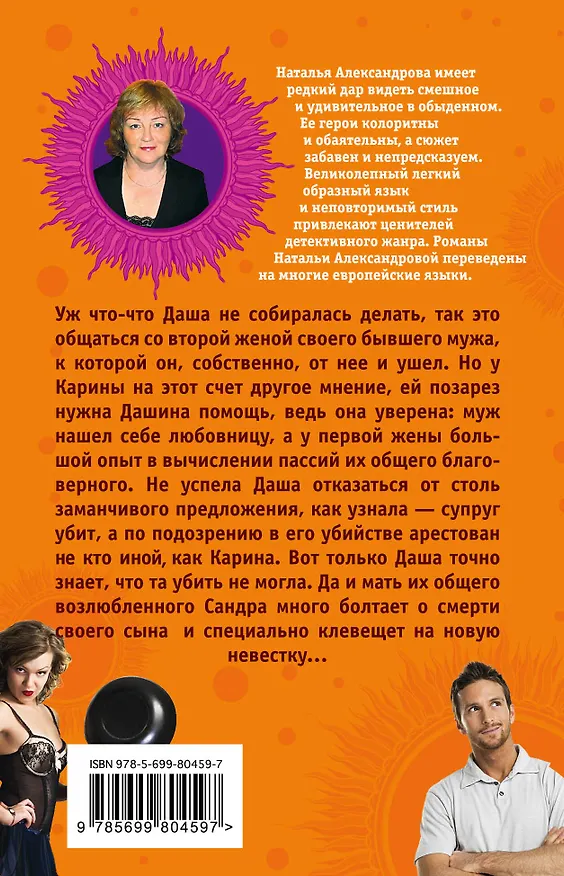 Книга Актриса погорелого театра, или Укрощение свекрови: роман (Наталья Александрова) — 2