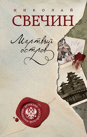 Книга Мертвый остров (Николай Свечин)