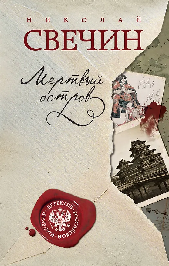 Книга Мертвый остров (Николай Свечин) — 1