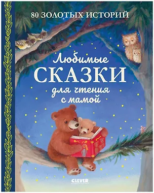 Книга Любимые сказки для чтения с мамой. 80 золотых историй ()