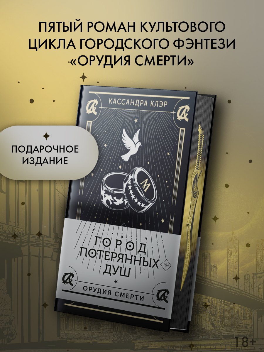 Кассандра Клэр Город потерянных душ