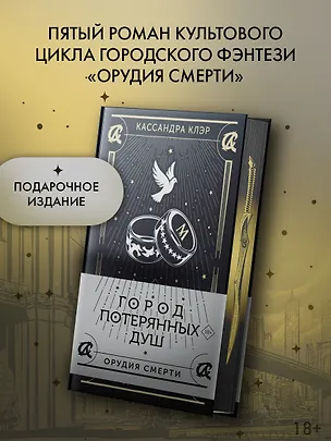 Книга Город потерянных душ (Кассандра Клэр)