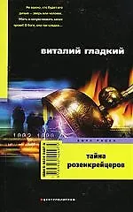 Книга Тайна Розенкрейцеров (Виталий Гладкий)