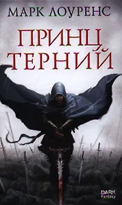 Принц Терний: Роман
