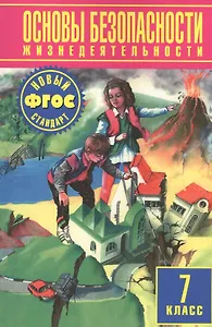 Основы безопасности жизнедеятельности. 7 класс: учебник, 4-е издание, пересмотренное
