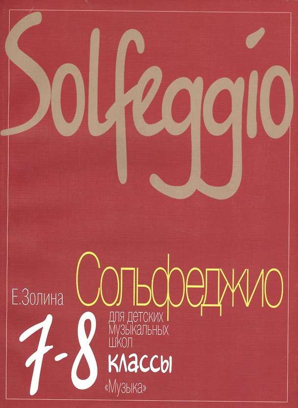 Книга Сольфеджио для 7-8 классов ДМШ: учебник () — 1
