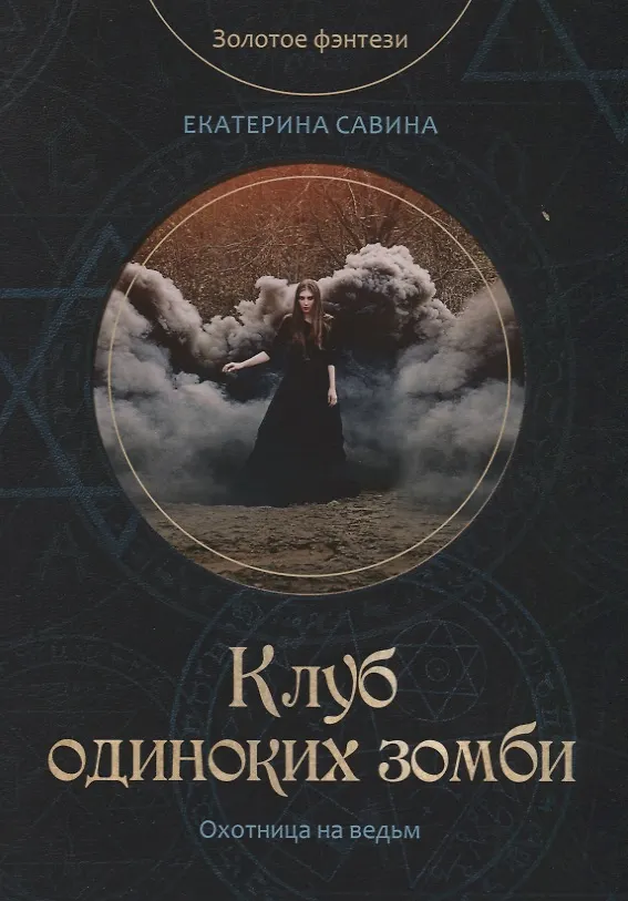Книга Клуб одиноких зомби (Екатерина Савина) — 1